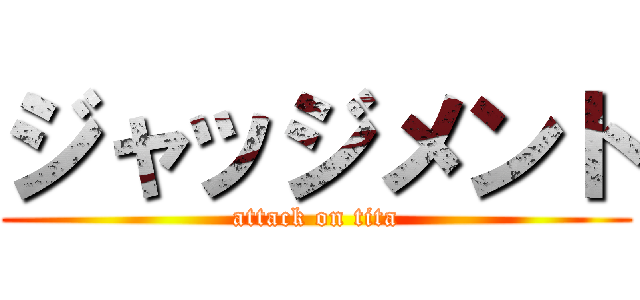 ジャッジメント (attack on tita)