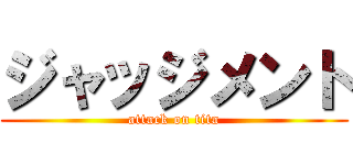 ジャッジメント (attack on tita)