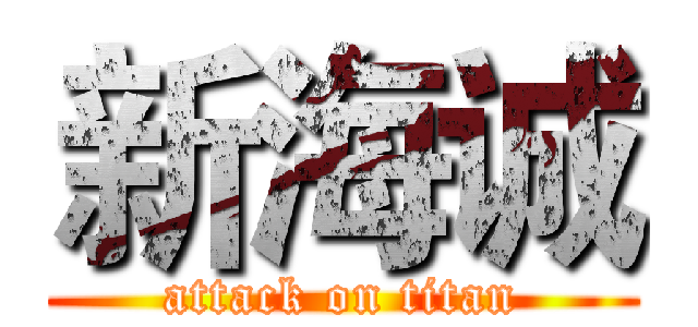 新海诚 (attack on titan)