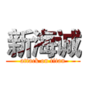 新海诚 (attack on titan)