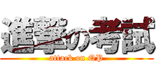 進撃の考試 (attack on QP)