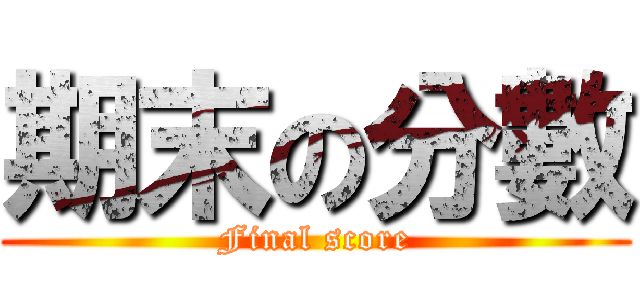 期末の分數 (Final score)