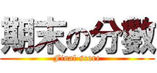 期末の分數 (Final score)