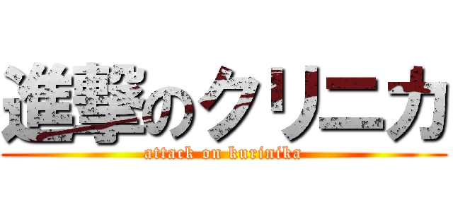 進撃のクリニカ (attack on kurinika)