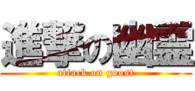 進撃の幽霊 (attack on goost)