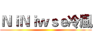 ＮｉＮｉｗｓｅ冷風 ()