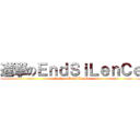 進撃のＥｎｄＳｉＬｅｎＣｅ (attack on EndSiLenCe)