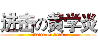 进击の黄学炎 (attack on titan)