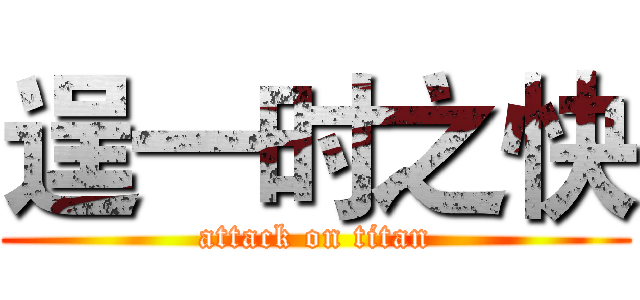 逞一时之快 (attack on titan)