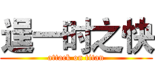 逞一时之快 (attack on titan)