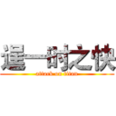 逞一时之快 (attack on titan)