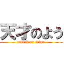 天才のよう (attack on titan)