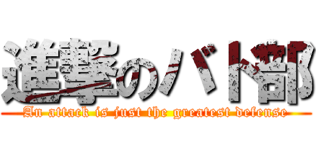 進撃のバド部 (An attack is just the greatest defense)