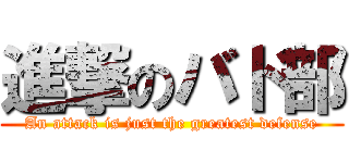 進撃のバド部 (An attack is just the greatest defense)