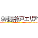 ９月度神戸エリア (店長会議資料)