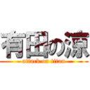 有田の涼 (attack on titan)