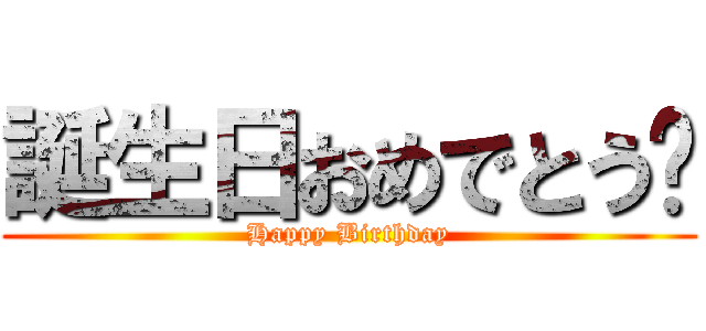 誕生日おめでとう🎉 (Happy Birthday)
