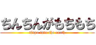 ちんちんがもちもち (tinpo into the earth)