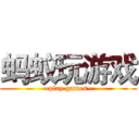 蚂蚁玩游戏 (~play games~)