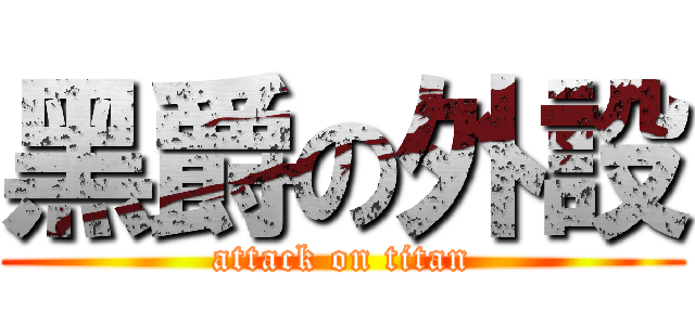 黑爵の外設 (attack on titan)