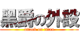 黑爵の外設 (attack on titan)