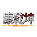 康乾坤 (attack on titan)