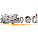 進撃のｅｄ (attack on ed)