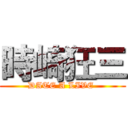 時崎狂三 (DATE A LIVE )