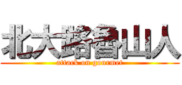 北大路魯山人 (attack on gourmet)
