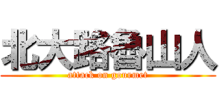 北大路魯山人 (attack on gourmet)