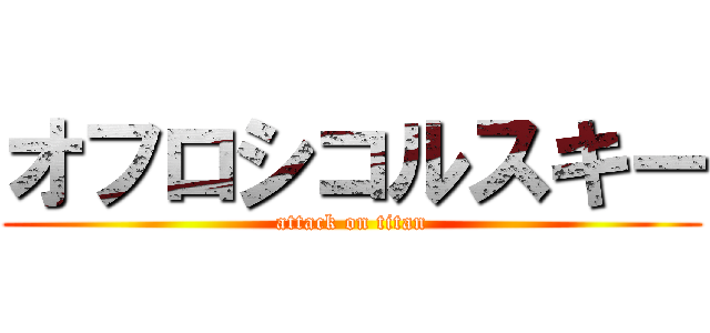 オフロシコルスキー (attack on titan)