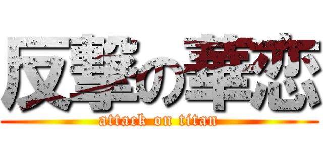 反撃の華恋 (attack on titan)