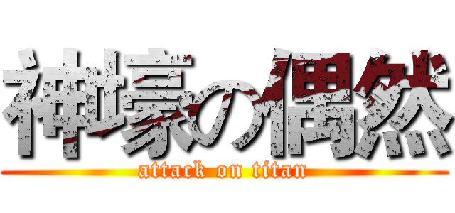 神壕の偶然 (attack on titan)
