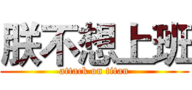 朕不想上班 (attack on titan)