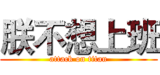 朕不想上班 (attack on titan)