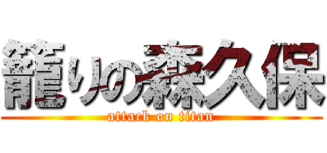 籠りの森久保 (attack on titan)
