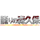 籠りの森久保 (attack on titan)