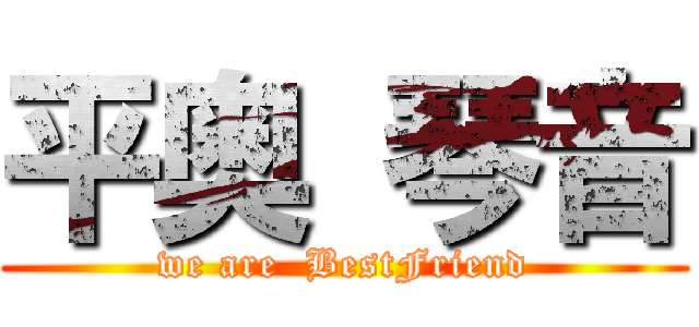 平奥 琴音 (we are  BestFriend)