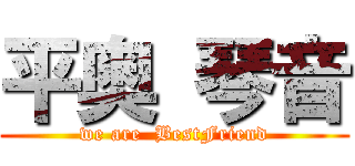 平奥 琴音 (we are  BestFriend)