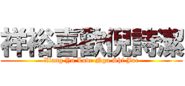 祥裕喜歡倪詩潔 (Xiang Yu Love Nga Shi Jue)