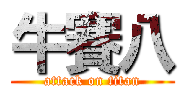 牛賽八 (attack on titan)