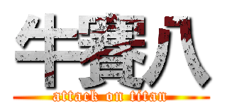牛賽八 (attack on titan)