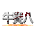 牛賽八 (attack on titan)