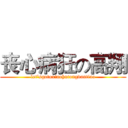 丧心病狂の高翔 (let'sgotoxiaohutongdantiao)