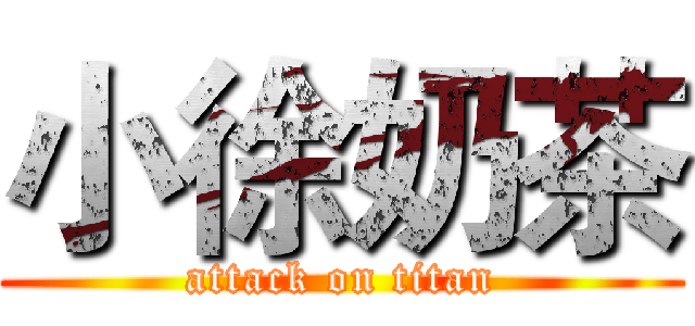 小徐奶茶 (attack on titan)