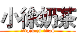 小徐奶茶 (attack on titan)