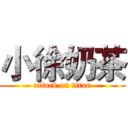 小徐奶茶 (attack on titan)