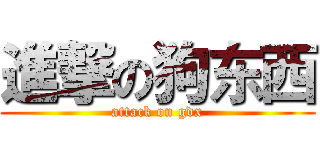 進撃の狗东西 (attack on gdx)