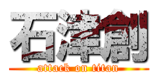 石津創 (attack on titan)