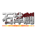 石津創 (attack on titan)
